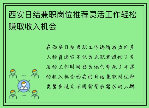 西安日结兼职岗位推荐灵活工作轻松赚取收入机会