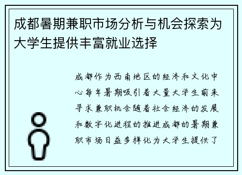成都暑期兼职市场分析与机会探索为大学生提供丰富就业选择