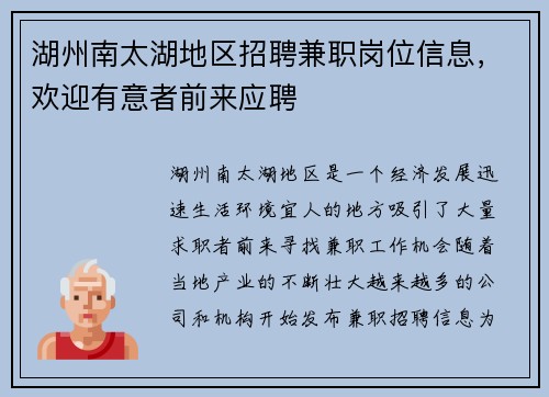 湖州南太湖地区招聘兼职岗位信息，欢迎有意者前来应聘