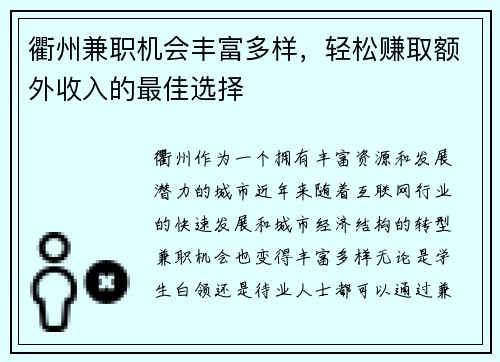 衢州兼职机会丰富多样，轻松赚取额外收入的最佳选择