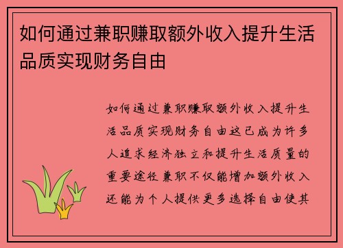 如何通过兼职赚取额外收入提升生活品质实现财务自由
