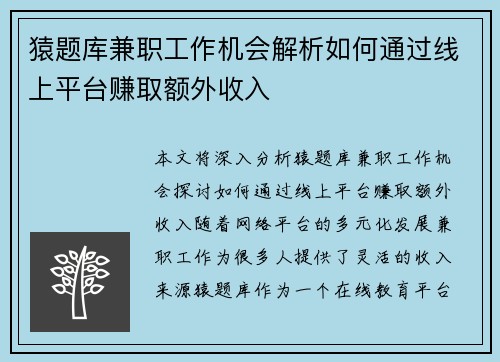 猿题库兼职工作机会解析如何通过线上平台赚取额外收入