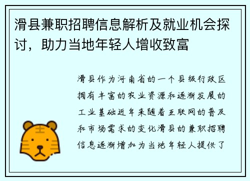滑县兼职招聘信息解析及就业机会探讨，助力当地年轻人增收致富