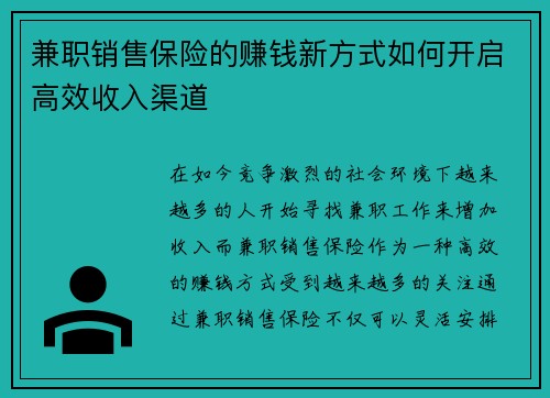 兼职销售保险的赚钱新方式如何开启高效收入渠道