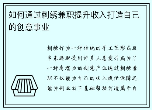 如何通过刺绣兼职提升收入打造自己的创意事业