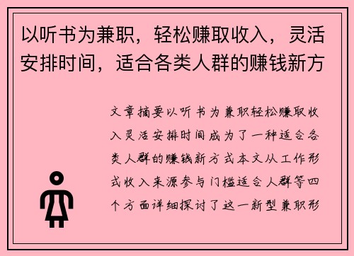以听书为兼职，轻松赚取收入，灵活安排时间，适合各类人群的赚钱新方式