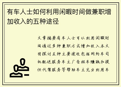 有车人士如何利用闲暇时间做兼职增加收入的五种途径