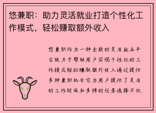 悠兼职：助力灵活就业打造个性化工作模式，轻松赚取额外收入