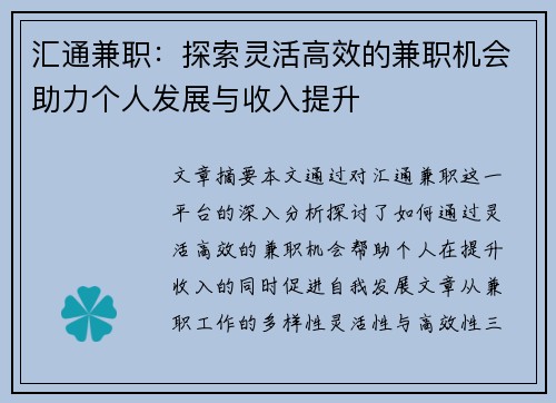 汇通兼职：探索灵活高效的兼职机会助力个人发展与收入提升