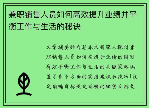 兼职销售人员如何高效提升业绩并平衡工作与生活的秘诀