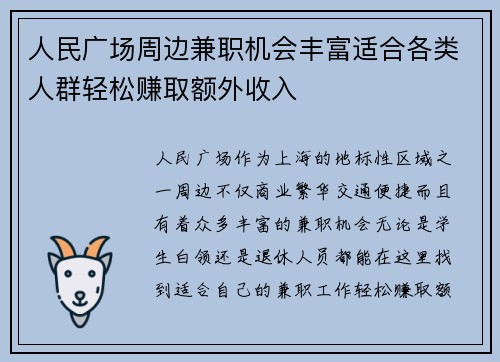 人民广场周边兼职机会丰富适合各类人群轻松赚取额外收入