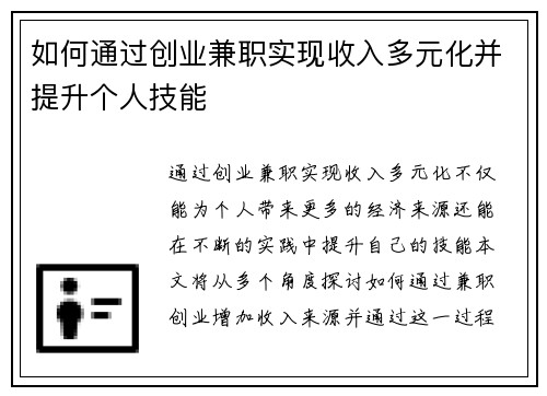如何通过创业兼职实现收入多元化并提升个人技能