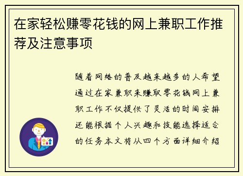 在家轻松赚零花钱的网上兼职工作推荐及注意事项