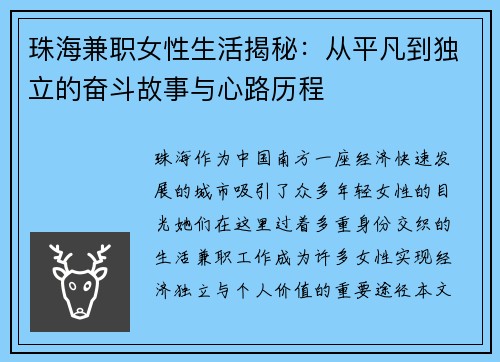 珠海兼职女性生活揭秘：从平凡到独立的奋斗故事与心路历程
