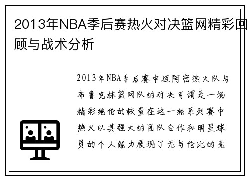 2013年NBA季后赛热火对决篮网精彩回顾与战术分析