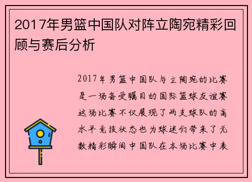 2017年男篮中国队对阵立陶宛精彩回顾与赛后分析