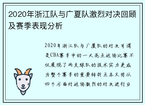 2020年浙江队与广夏队激烈对决回顾及赛季表现分析