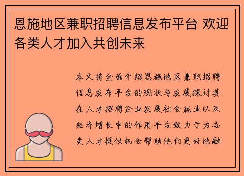 恩施地区兼职招聘信息发布平台 欢迎各类人才加入共创未来