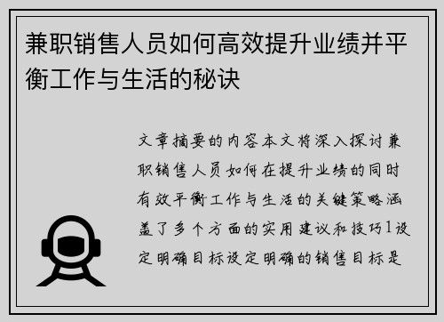 兼职销售人员如何高效提升业绩并平衡工作与生活的秘诀