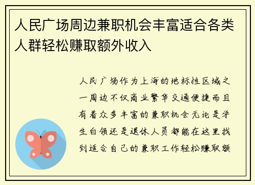 人民广场周边兼职机会丰富适合各类人群轻松赚取额外收入