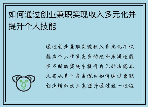 如何通过创业兼职实现收入多元化并提升个人技能