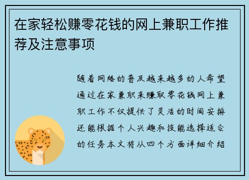 在家轻松赚零花钱的网上兼职工作推荐及注意事项