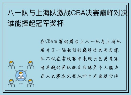 八一队与上海队激战CBA决赛巅峰对决谁能捧起冠军奖杯