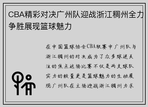 CBA精彩对决广州队迎战浙江稠州全力争胜展现篮球魅力