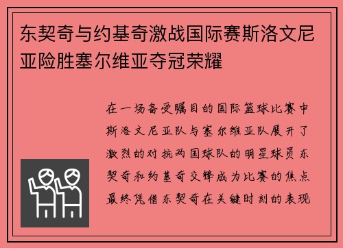 东契奇与约基奇激战国际赛斯洛文尼亚险胜塞尔维亚夺冠荣耀