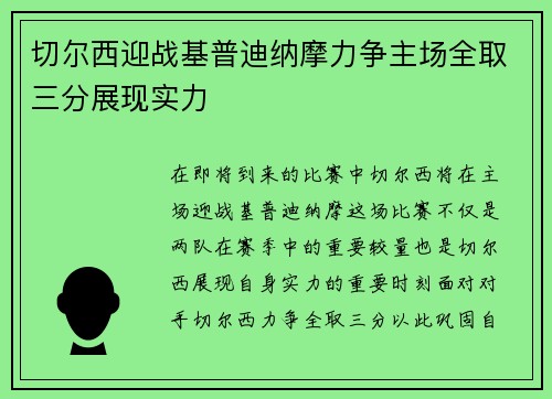 切尔西迎战基普迪纳摩力争主场全取三分展现实力