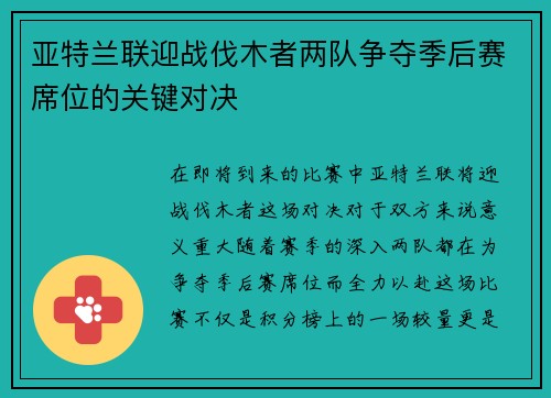亚特兰联迎战伐木者两队争夺季后赛席位的关键对决