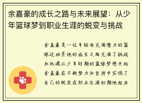 余嘉豪的成长之路与未来展望：从少年篮球梦到职业生涯的蜕变与挑战