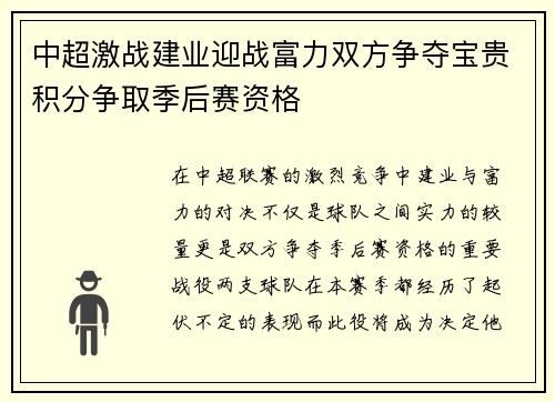 中超激战建业迎战富力双方争夺宝贵积分争取季后赛资格