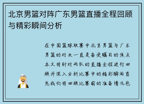 北京男篮对阵广东男篮直播全程回顾与精彩瞬间分析