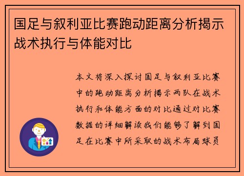 国足与叙利亚比赛跑动距离分析揭示战术执行与体能对比