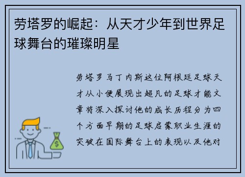 劳塔罗的崛起：从天才少年到世界足球舞台的璀璨明星
