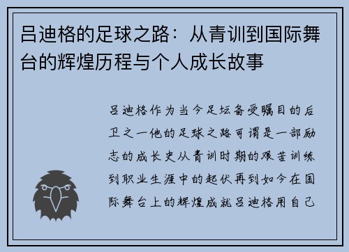 吕迪格的足球之路：从青训到国际舞台的辉煌历程与个人成长故事