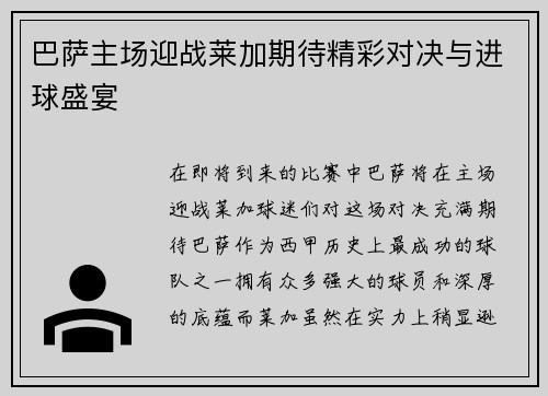 巴萨主场迎战莱加期待精彩对决与进球盛宴