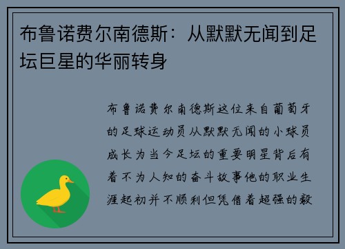 布鲁诺费尔南德斯：从默默无闻到足坛巨星的华丽转身