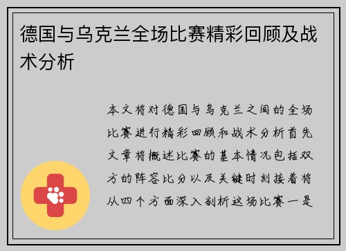 德国与乌克兰全场比赛精彩回顾及战术分析