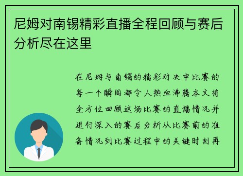 尼姆对南锡精彩直播全程回顾与赛后分析尽在这里