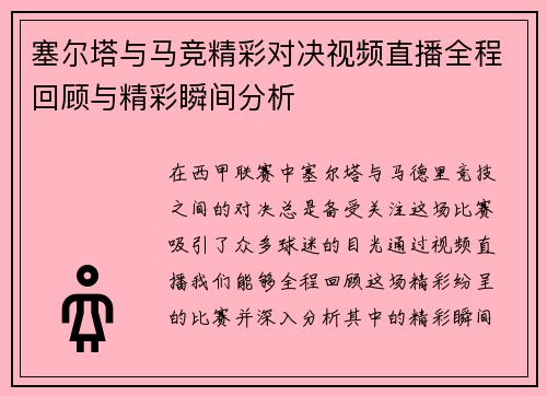 塞尔塔与马竞精彩对决视频直播全程回顾与精彩瞬间分析