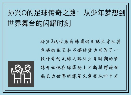 孙兴O的足球传奇之路：从少年梦想到世界舞台的闪耀时刻