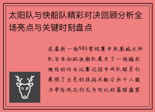 太阳队与快船队精彩对决回顾分析全场亮点与关键时刻盘点