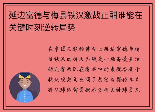 延边富德与梅县铁汉激战正酣谁能在关键时刻逆转局势