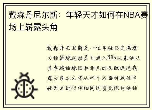 戴森丹尼尔斯：年轻天才如何在NBA赛场上崭露头角