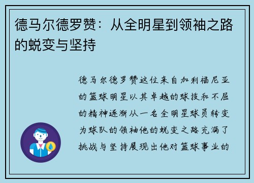 德马尔德罗赞：从全明星到领袖之路的蜕变与坚持