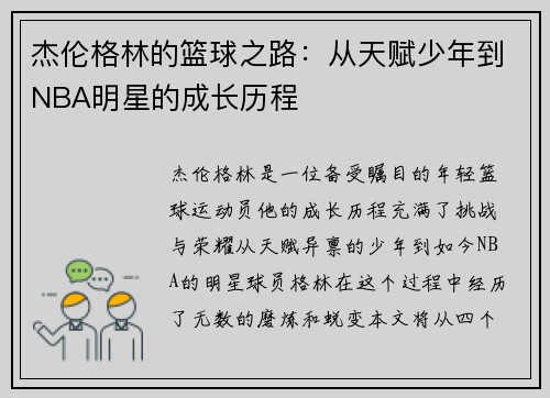 杰伦格林的篮球之路：从天赋少年到NBA明星的成长历程