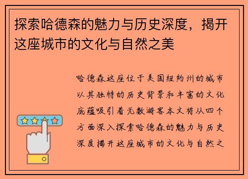 探索哈德森的魅力与历史深度，揭开这座城市的文化与自然之美