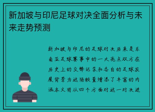 新加坡与印尼足球对决全面分析与未来走势预测